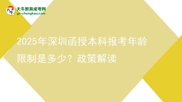 2025年深圳函授本科報(bào)考年齡限制是多少？政策解讀圖片