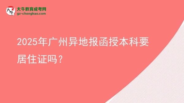 2025年廣州異地報函授本科要居住證嗎？圖片