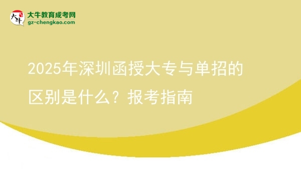 2025年深圳函授大專與單招的區(qū)別是什么？報考指南圖片