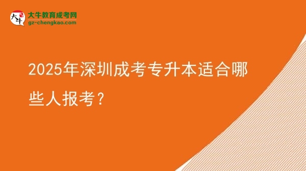 2025年深圳成考專升本適合哪些人報(bào)考？圖片