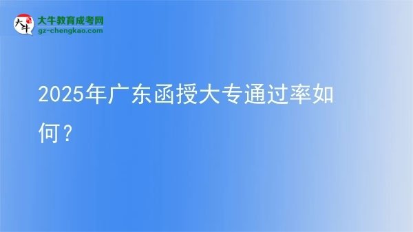 2025年廣東函授大專通過率如何？圖片