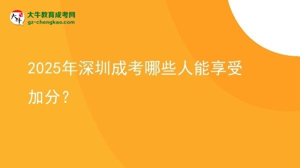 2025年深圳成考哪些人能享受加分？圖片