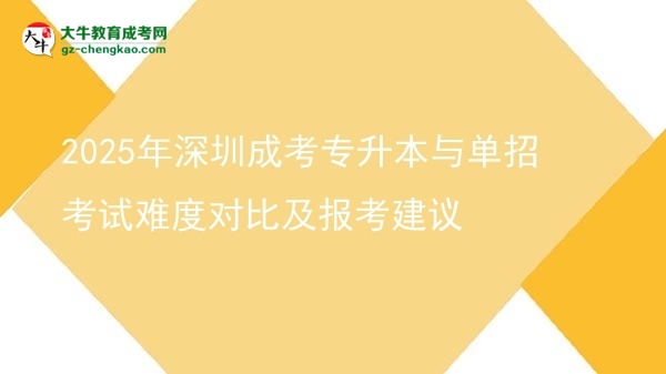 2025年深圳成考專升本與單招考試難度對(duì)比及報(bào)考建議圖片