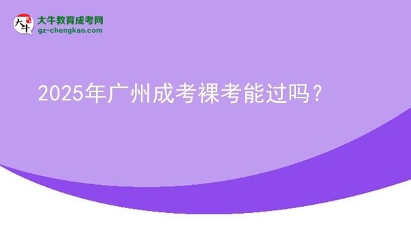 2025年廣州成考裸考能過(guò)嗎？圖片