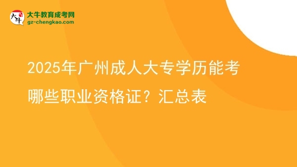 2025年廣州成人大專學(xué)歷能考哪些職業(yè)資格證？匯總表圖片