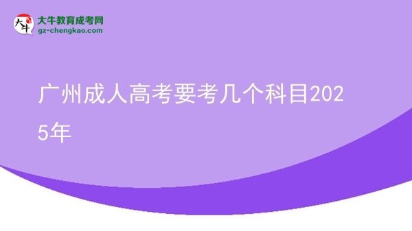 廣州成人高考要考幾個科目2025年圖片