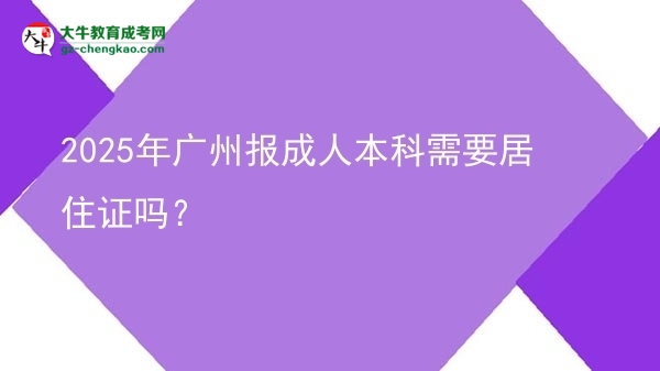 2025年廣州報成人本科需要居住證嗎？圖片
