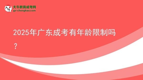 2025年廣東成考有年齡限制嗎？圖片