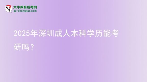 2025年深圳成人本科學(xué)歷能考研嗎？圖片