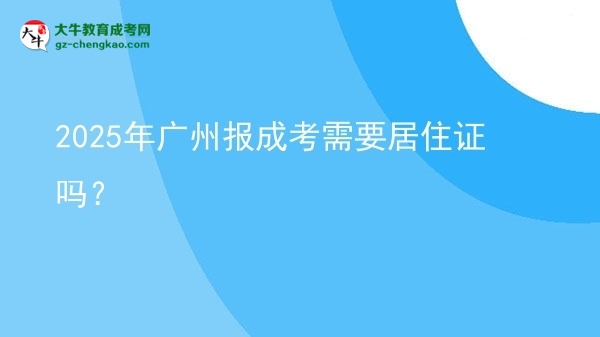 2025年廣州報成考需要居住證嗎？圖片