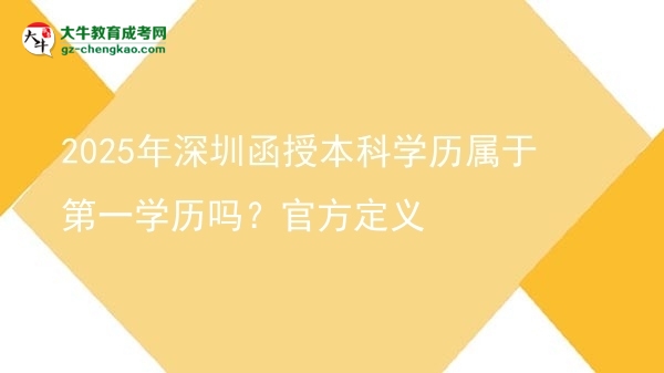 2025年深圳函授本科學(xué)歷屬于第一學(xué)歷嗎？官方定義圖片