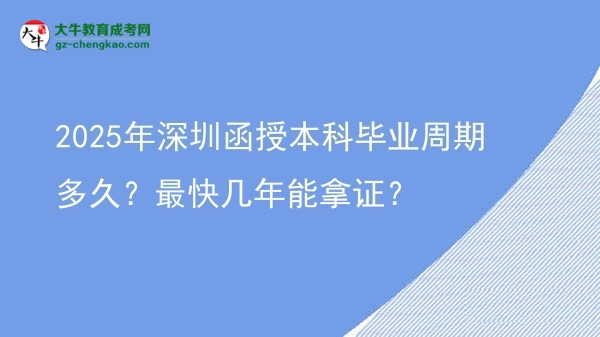 2025年深圳函授本科畢業(yè)周期多久？最快幾年能拿證？圖片