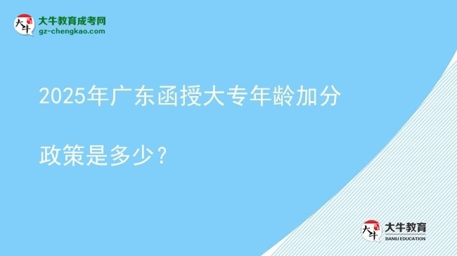 2025年廣東函授大專年齡加分政策是多少？圖片