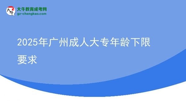 2025年廣州成人大專年齡下限要求圖片