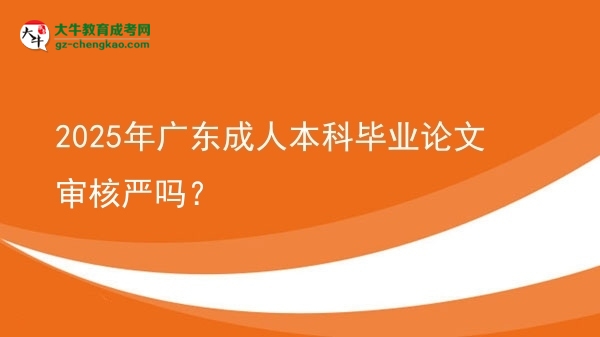 2025年廣東成人本科畢業(yè)論文審核嚴(yán)嗎？圖片