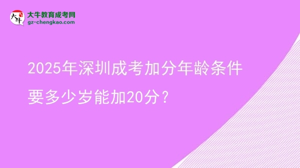 2025年深圳成考加分年齡條件要多少歲能加20分？圖片