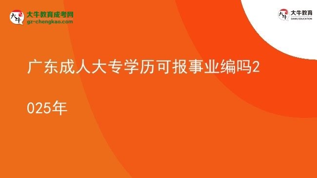 廣東成人大專學歷可報事業(yè)編嗎2025年圖片