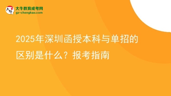 2025年深圳函授本科與單招的區(qū)別是什么？報考指南圖片