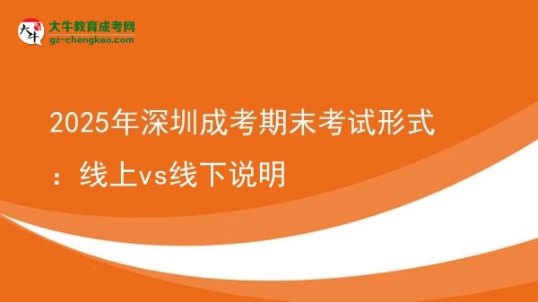 2025年深圳成考期末考試形式：線上vs線下說明圖片
