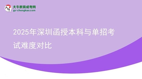 2025年深圳函授本科與單招考試難度對比圖片