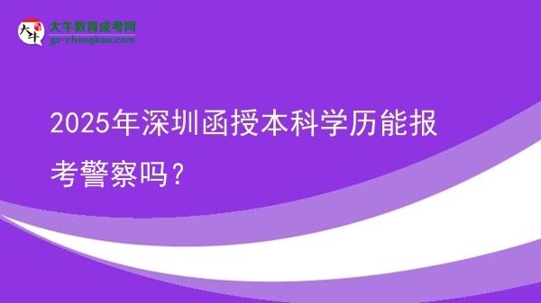 2025年深圳函授本科學(xué)歷能報(bào)考警察嗎？圖片