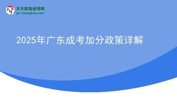 2025年廣東成考加分政策詳解