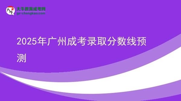 2025年廣州成考錄取分?jǐn)?shù)線預(yù)測(cè)