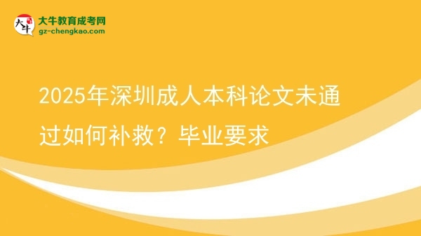 2025年深圳成人本科論文未通過如何補(bǔ)救？畢業(yè)要求圖片