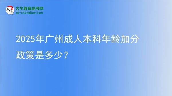 2025年廣州成人本科年齡加分政策是多少？圖片
