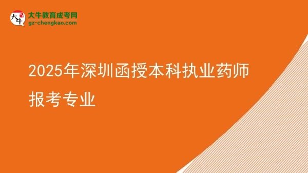 【圖文】2025年深圳函授本科執(zhí)業(yè)藥師報考專業(yè)