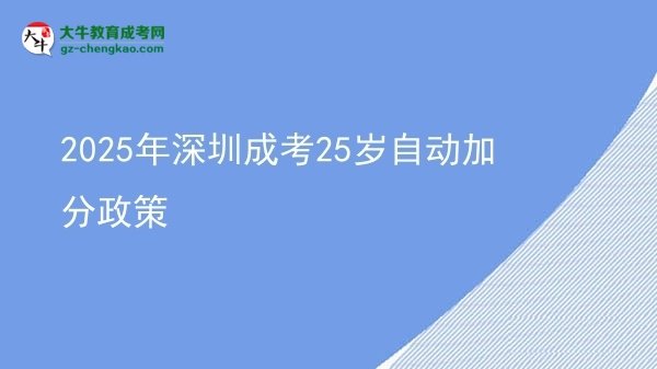 2025年深圳成考25歲自動加分政策