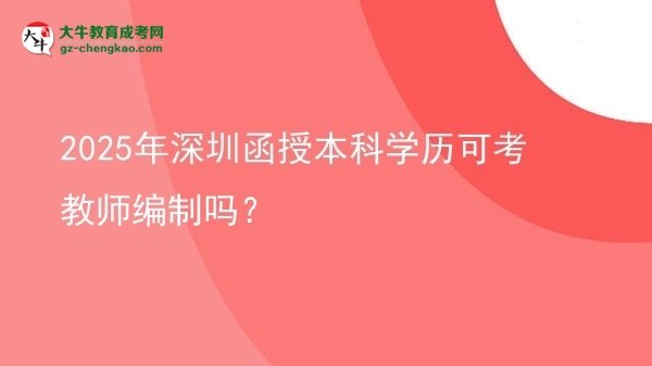 2025年深圳函授本科學(xué)歷可考教師編制嗎？圖片