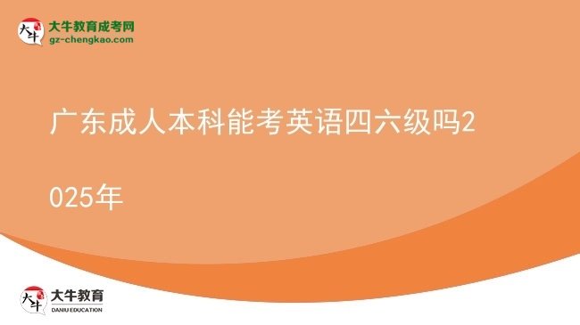 廣東成人本科能考英語四六級嗎2025年圖片