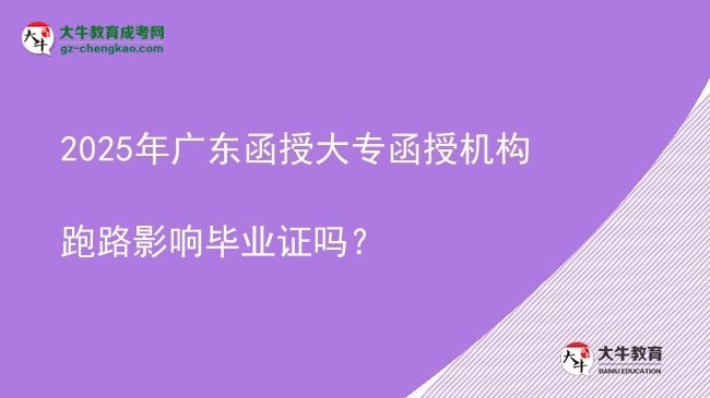 2025年廣東函授大專函授機構(gòu)跑路影響畢業(yè)證嗎？圖片