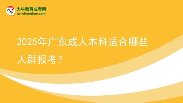 2025年廣東成人本科適合哪些人群報考？圖片