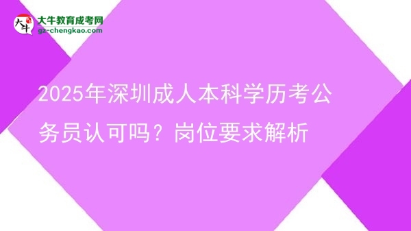 2025年深圳成人本科學(xué)歷考公務(wù)員認(rèn)可嗎？崗位要求解析圖片