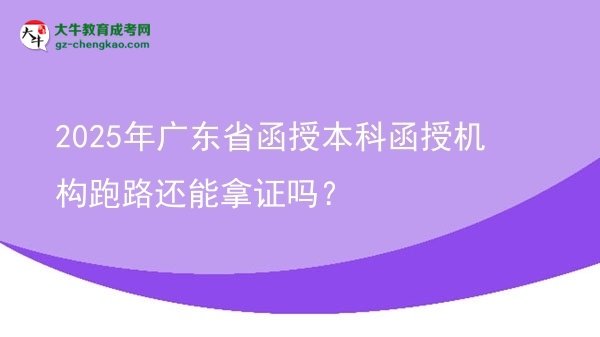 2025年廣東省函授本科函授機構(gòu)跑路還能拿證嗎？圖片