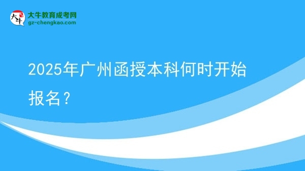 2025年廣州函授本科何時開始報名？ 圖片