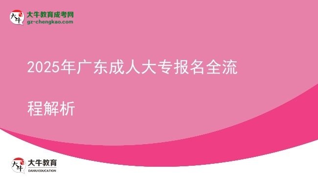 2025年廣東成人大專報(bào)名全流程解析圖片