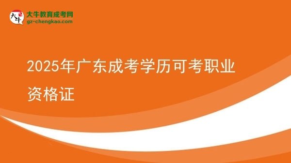 2025年廣東成考學(xué)歷可考職業(yè)資格證圖片