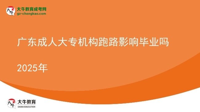 廣東成人大專機構(gòu)跑路影響畢業(yè)嗎2025年圖片
