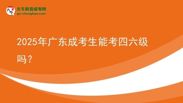 2025年廣東成考生能考四六級(jí)嗎？
