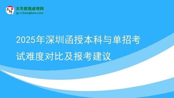 2025年深圳函授本科與單招考試難度對比及報(bào)考建議圖片