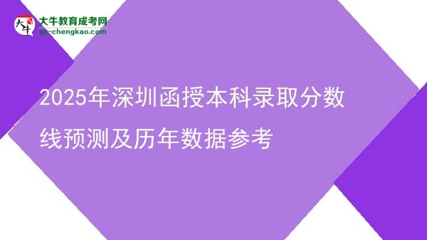 2025年深圳函授本科錄取分?jǐn)?shù)線預(yù)測(cè)及歷年數(shù)據(jù)參考圖片