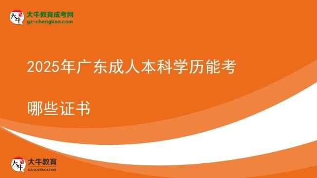 2025年廣東成人本科學(xué)歷能考哪些證書圖片