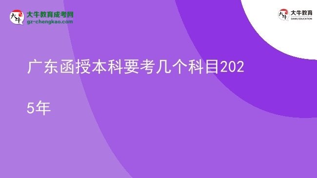 廣東函授本科要考幾個科目2025年圖片