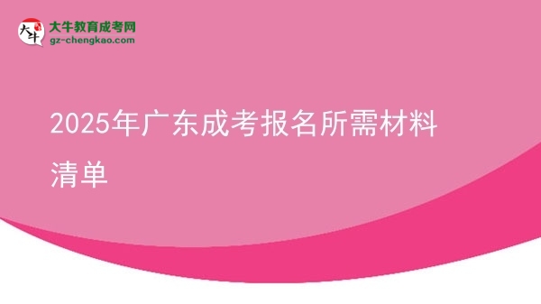 2025年廣東成考報(bào)名所需材料清單