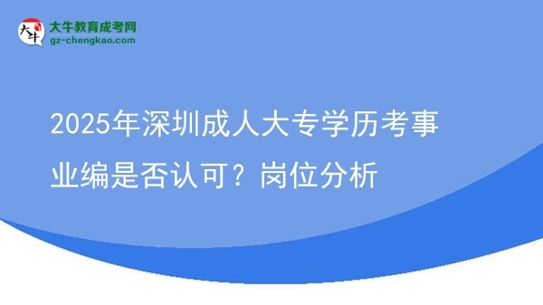 2025年深圳成人大專學(xué)歷考事業(yè)編是否認(rèn)可？崗位分析圖片
