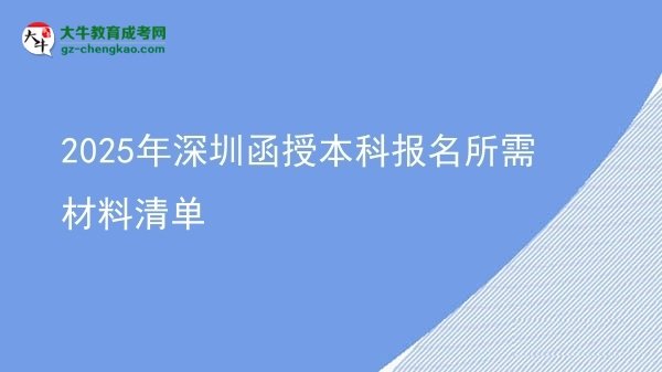 2025年深圳函授本科報(bào)名所需材料清單圖片