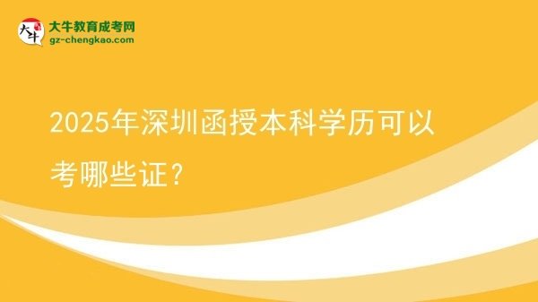 2025年深圳函授本科學(xué)歷可以考哪些證？圖片